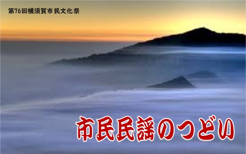 画像：市民民謡のつどい