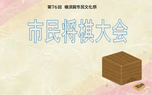 画像：市民将棋大会