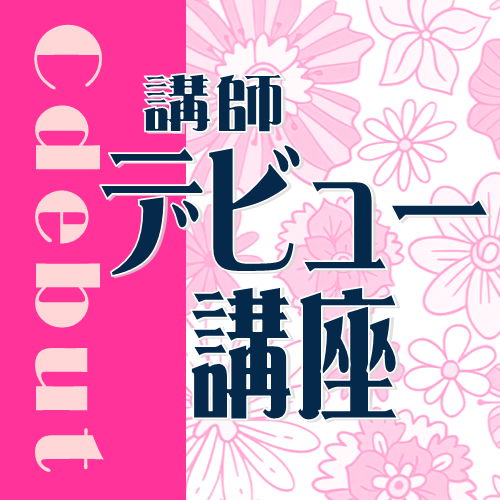 デビュー講座イメージ