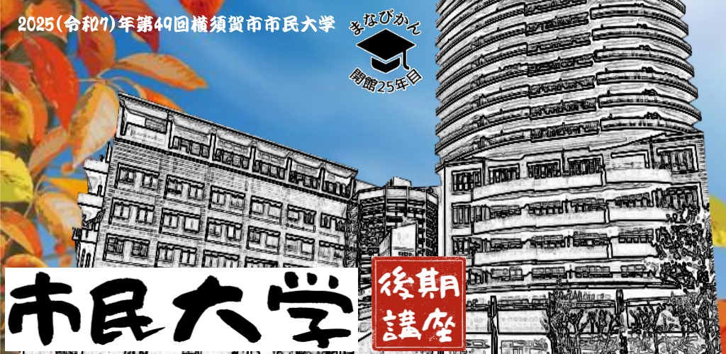 画像：市民大学後期講座