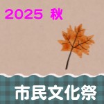 画像：第78回秋の横須賀市民文化祭行事一覧