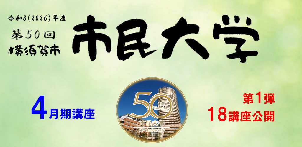 画像：市民大４月期
