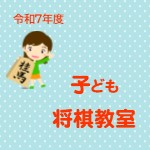 画像：令和7年度子ども将棋教室