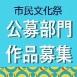 画像：公募部門作品募集