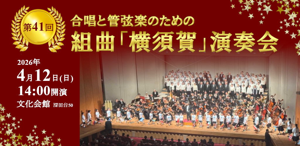 画像：組曲横須賀演奏会