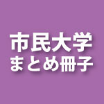 画像：市民大学まとめ冊子