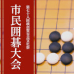 画像：令和7年度市民囲碁大会