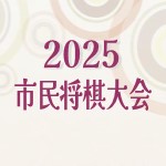 画像：令和7年度市民将棋大会