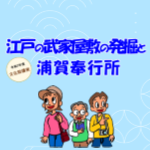 画像：江戸の武家屋敷の発掘と浦賀奉行所