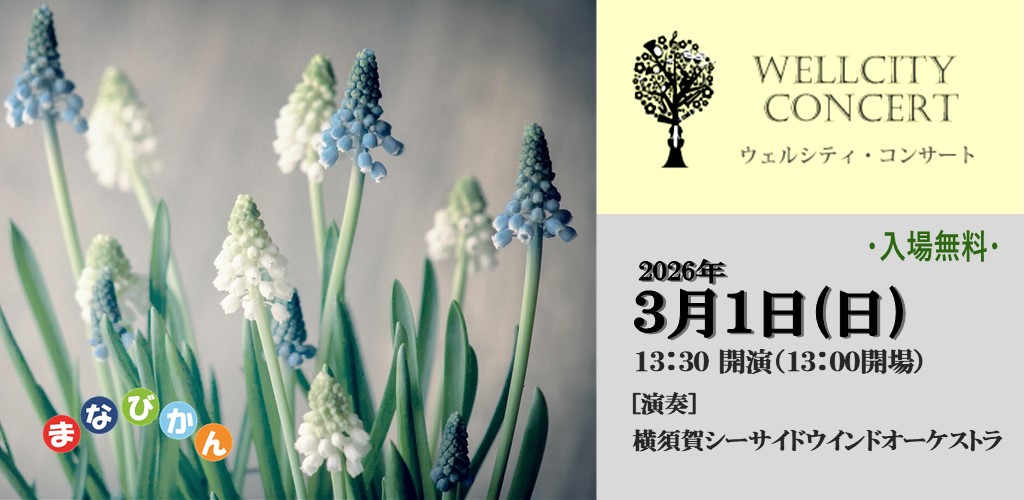 画像：ウェルシティコンサート