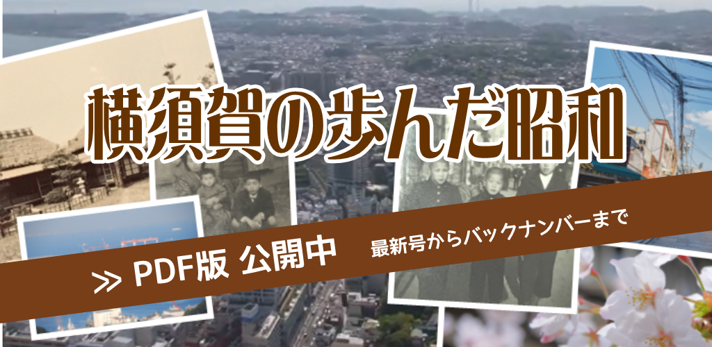 画像：横須賀の歩んだ昭和