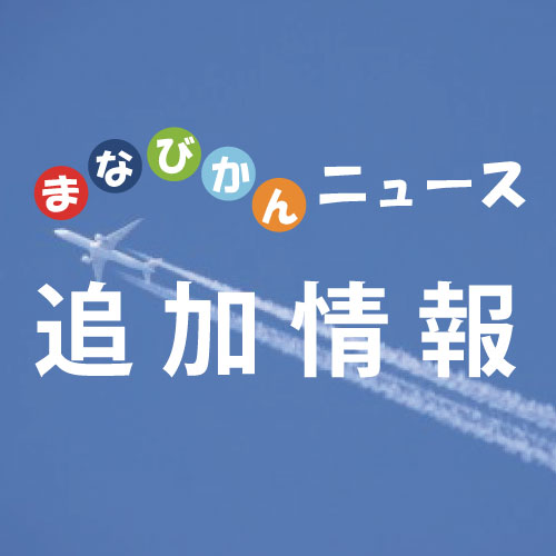 まなびかんニュース追加情報