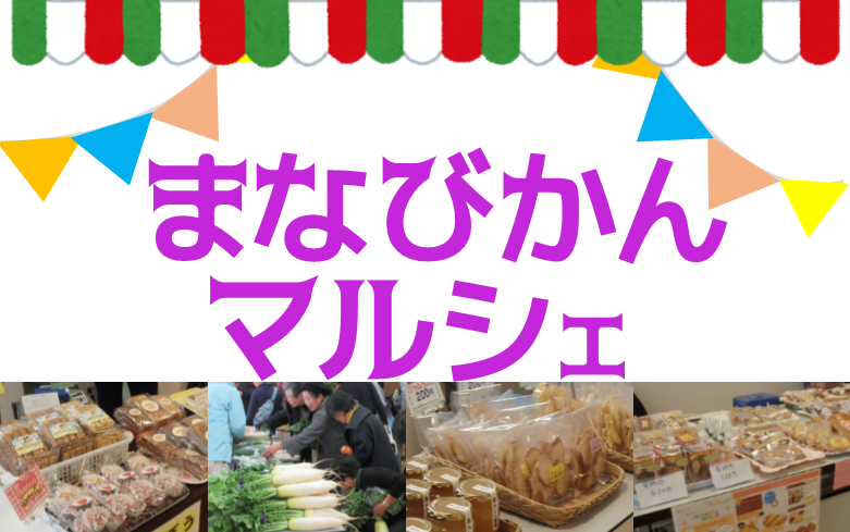 まなびかんマルシェ