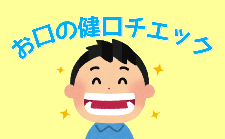 お口の健口チェック