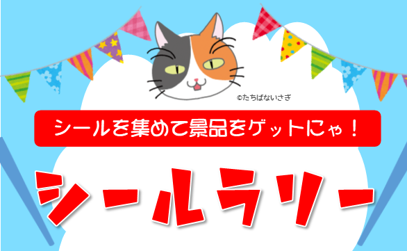 まなびかんシールラリー