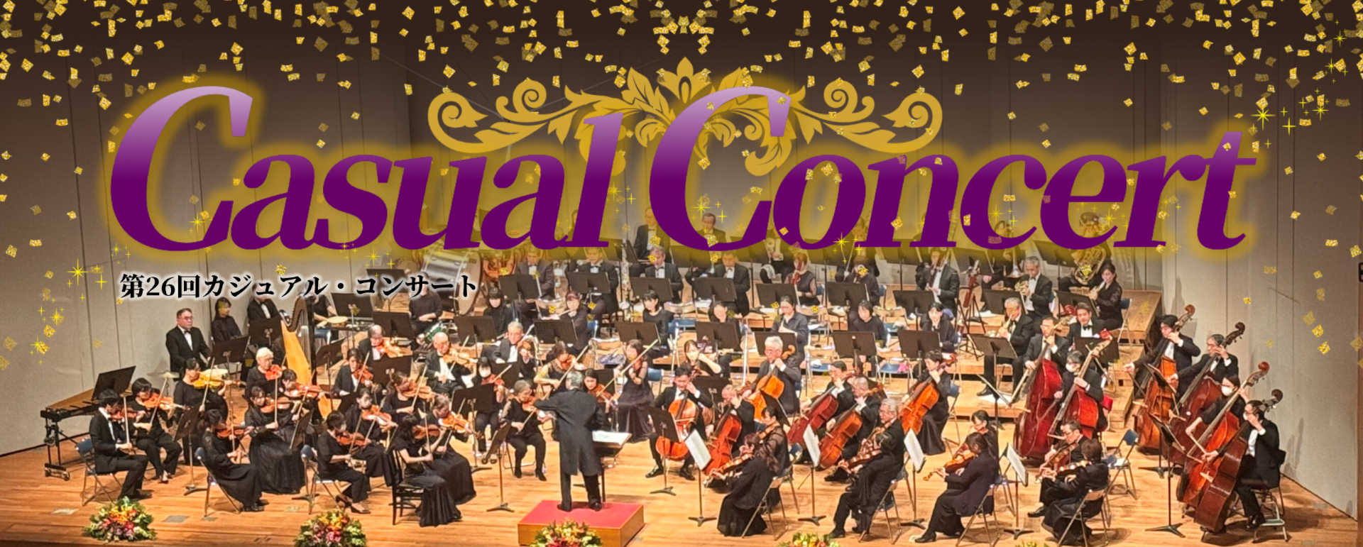 画像:カジュアルコンサート
