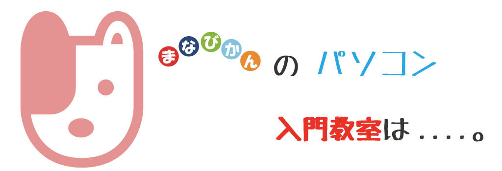 パソコン超入門とは・・・。