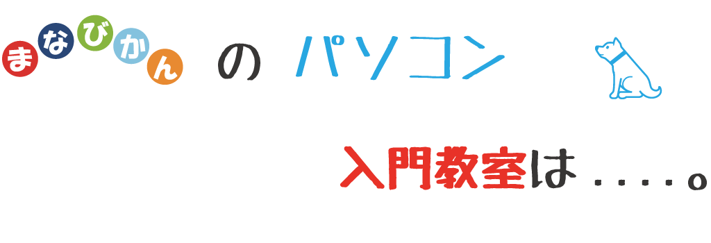 パソコン超入門とは・・・。