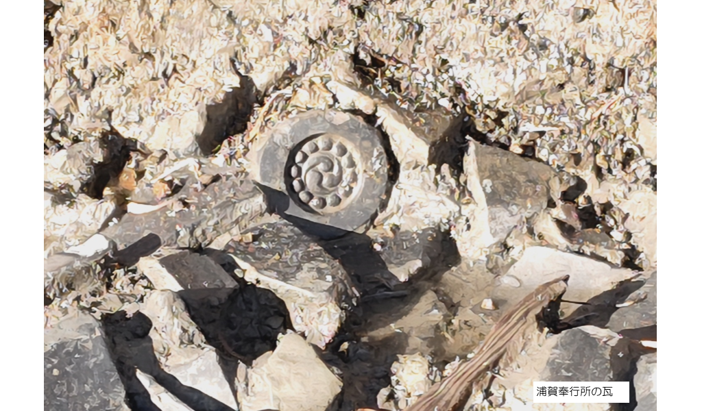 画像：浦賀奉行所の瓦